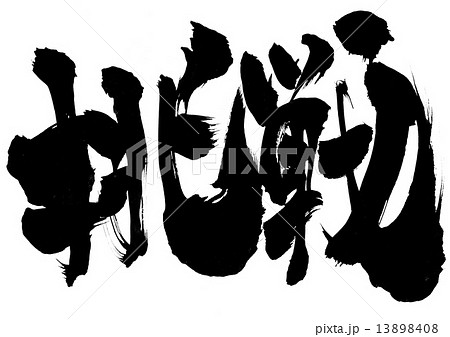 挑戦・・・文字 13898408