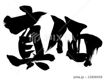 真価・・・文字 13898409