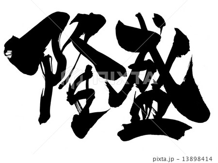 隆盛・・・文字 13898414