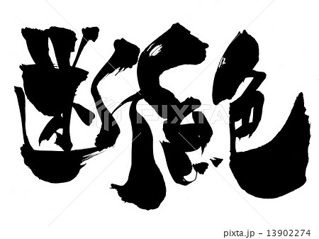 断絶・・・文字 13902274