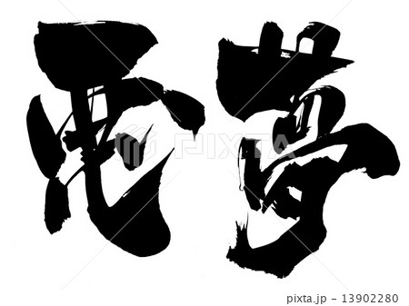 悪夢・・・文字 13902280