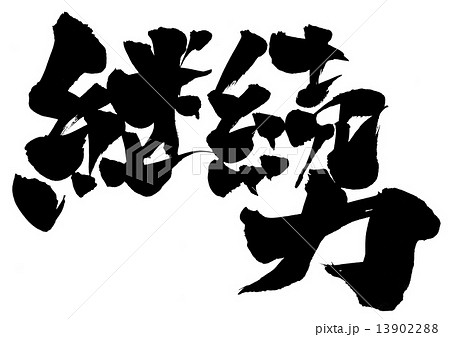 継続力・・・文字のイラスト素材 [13902288] - PIXTA