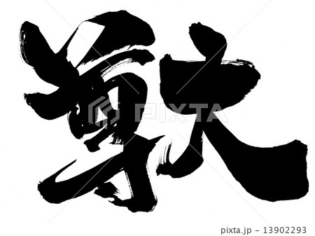 尊大・・・文字 13902293