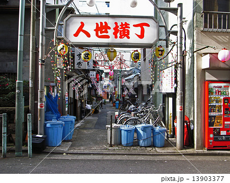 池袋人世横丁（消失風景）の写真素材 [13903377] - PIXTA
