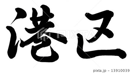 港区 港区 13910039