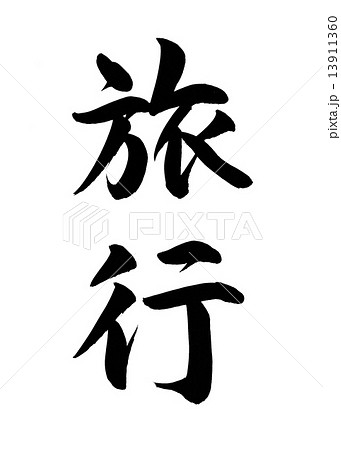 旅行 筆文字 旅行 筆文字 13911360
