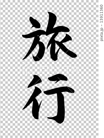 旅行 筆文字 旅行 筆文字 13911360