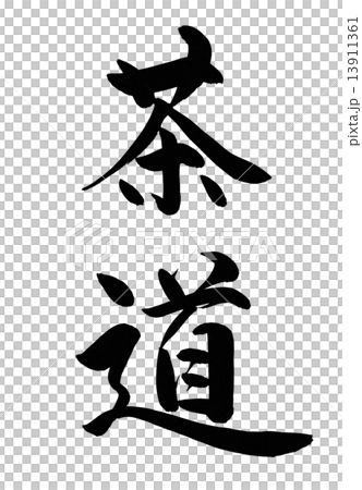 茶道 筆文字 茶道 筆文字 13911361