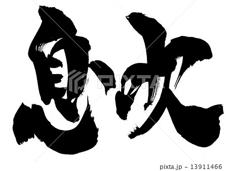 息吹・・・文字 13911466