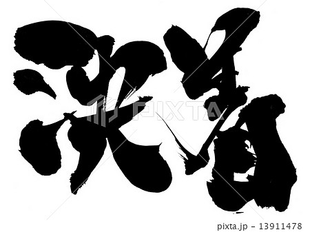 決着・・・文字 13911478