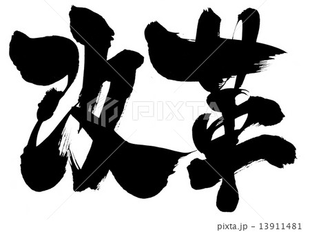 改革・・・文字 13911481