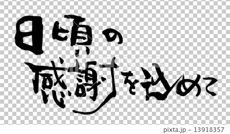 筆文字 日頃の感謝を込めて（横書き）.nのイラスト素材 [13918357] - PIXTA