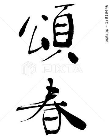 頌春 頌春 13919446