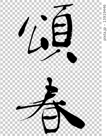 頌春 頌春 13919446