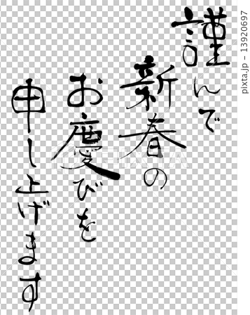 謹んで新春のお慶びを申し上げます 13920697