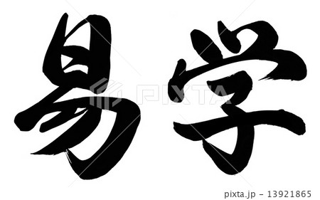 易学 易学 13921865