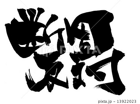 断固反対・・・文字 13922023