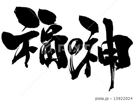 福 筆文字 筆文字 福 字 文字のイラスト素材 - PIXTA