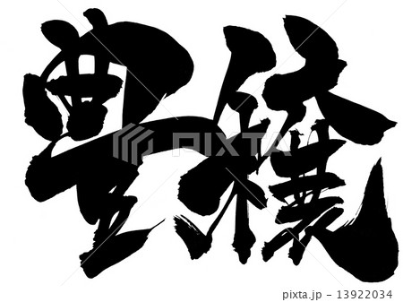 豊穣・・・文字 13922034