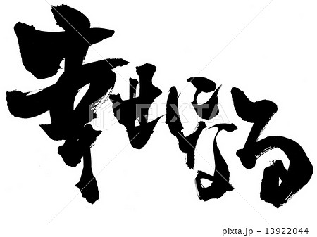 幸せになる 文字のイラスト素材