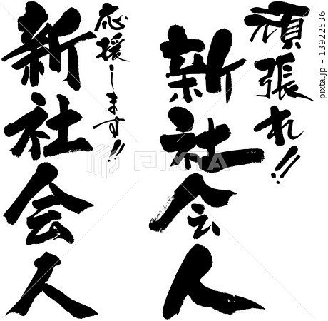 頑張れ新社会人 応援します新社会人のイラスト素材