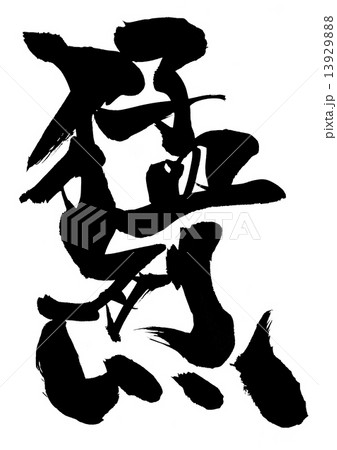 猛烈・・・文字 13929888