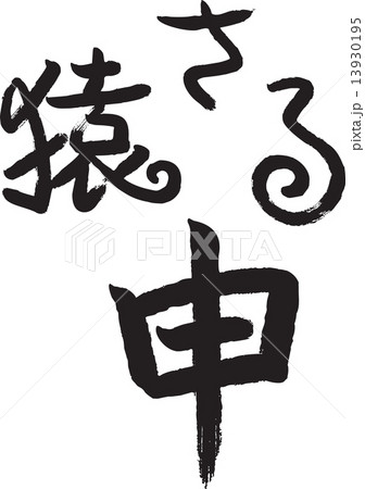 申年 素材 申年 素材 13930195