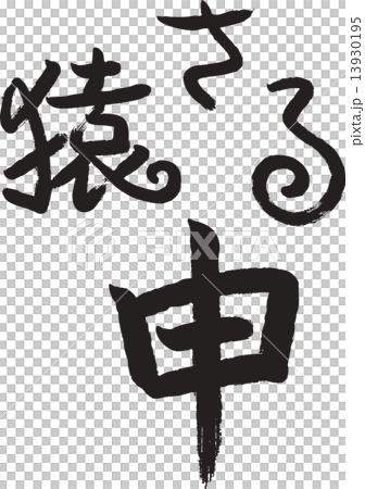 申年 素材 申年 素材 13930195