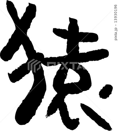 申年 素材 申年 素材 13930196