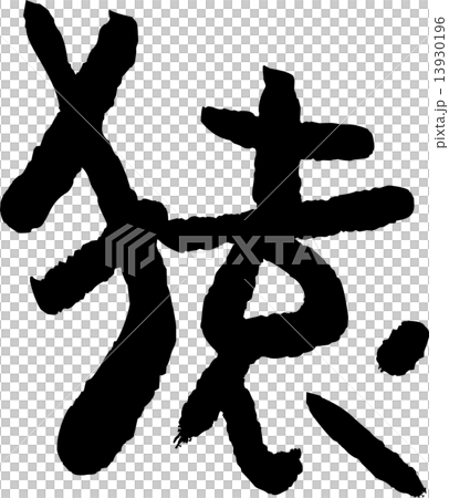 申年 素材 申年 素材 13930196