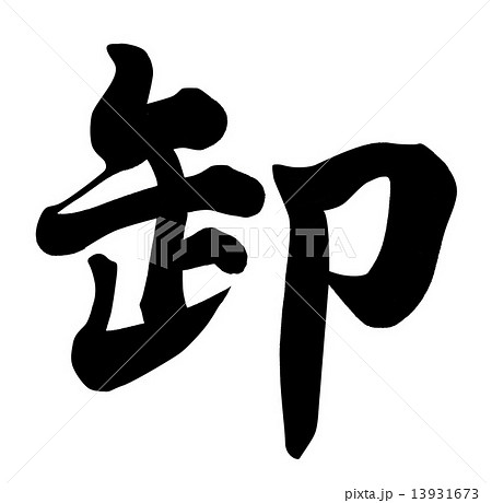 卸 13931673