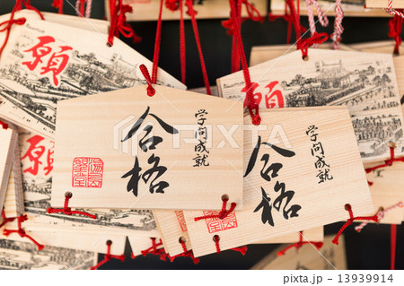 合格祈願の絵馬 合格祈願の絵馬 13939914