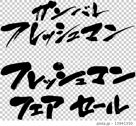 ガンバレフレッシュマン　フレッシュマンフェア・セール 13941350