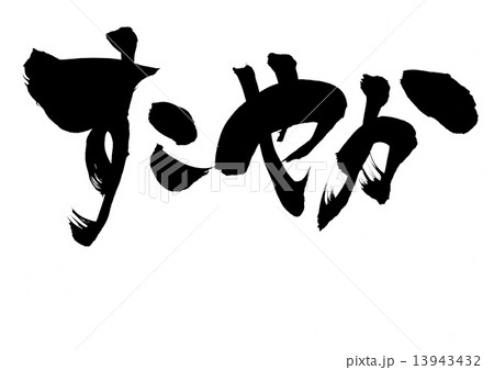 すこやか・・・文字 13943432