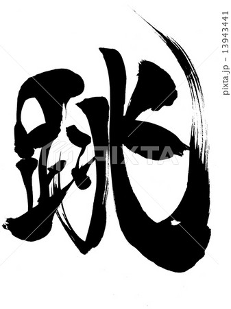 跳・・・文字 13943441