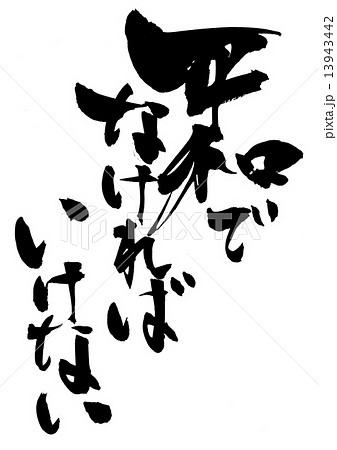 平和でなければいけない・・・文字 13943442