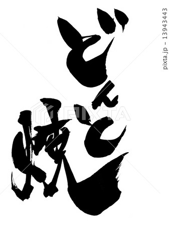 どんと焼・・・文字 13943443