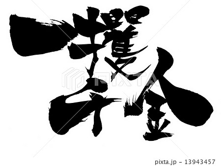 一攫千金・・・文字 13943457