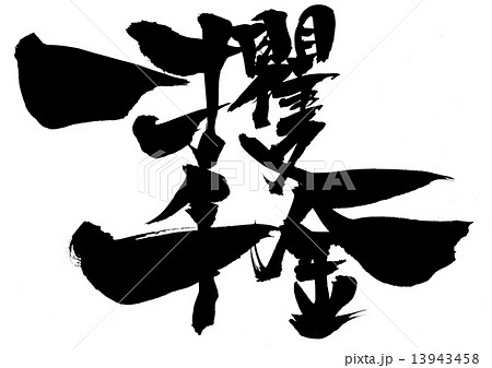 一攫千金・・・文字 13943458