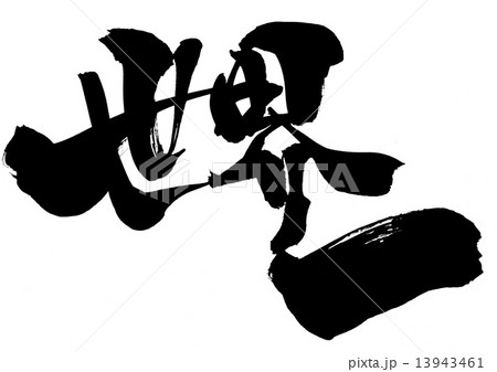 世界一・・・文字 13943461