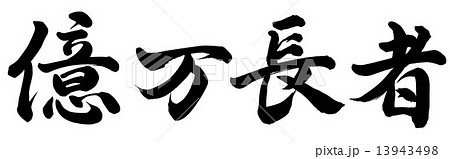 億万長者 13943498