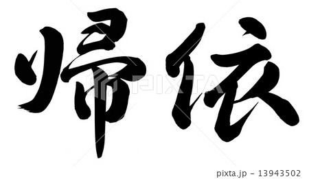 帰依 帰依 13943502