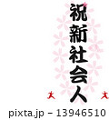 祝新社会人 祝新社会人 13946510