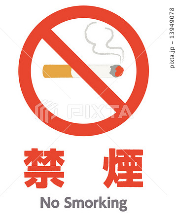 禁煙マーク 13949078