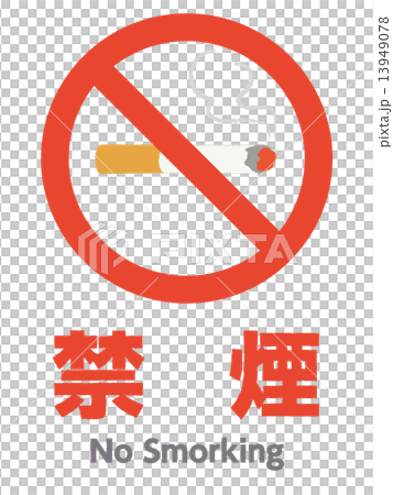禁煙マーク 13949078