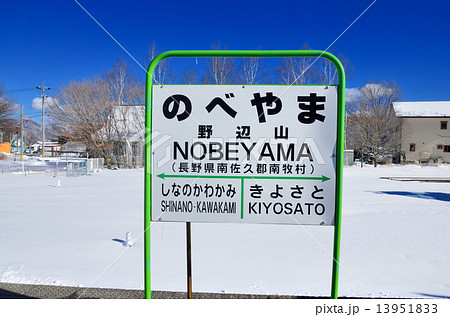 JR野辺山駅 駅名版 JR野辺山駅 駅名版 13951833