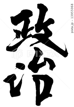 政治 13955068