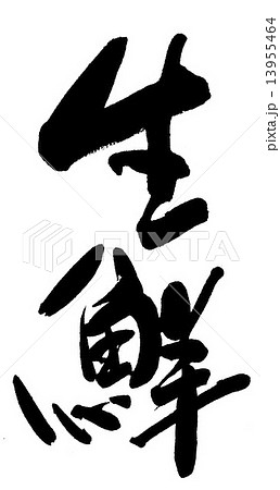 生鮮 生鮮 13955464