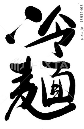 冷麺 13955468