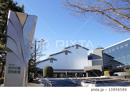 府中の森芸術劇場 府中の森芸術劇場 13956589